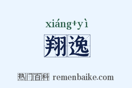 翔逸是什么意思的图片